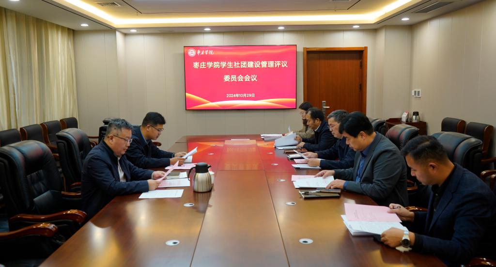 20241029枣庄学院学生社团建设管理评议委员会会议.jpg